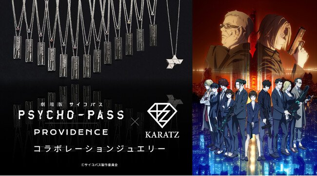 写真図版1枚目 劇場版 PSYCHO PASS サイコパス PROVIDENCEと宝石専門店KARATZのコラボジュエリー第2弾