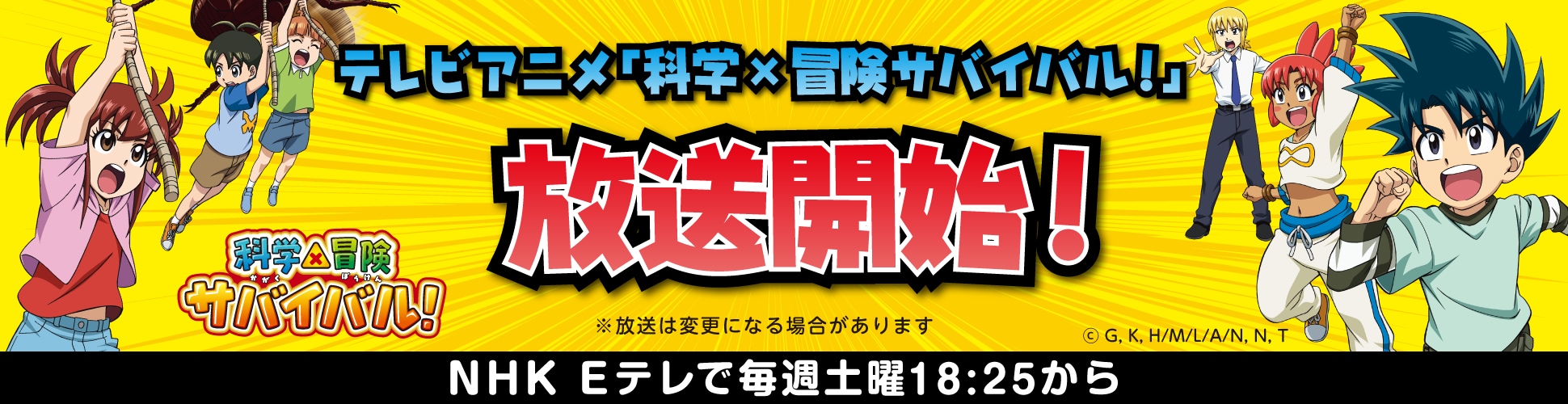 テレビアニメ「科学✖️冒険サバイバル」本日放送！10/5