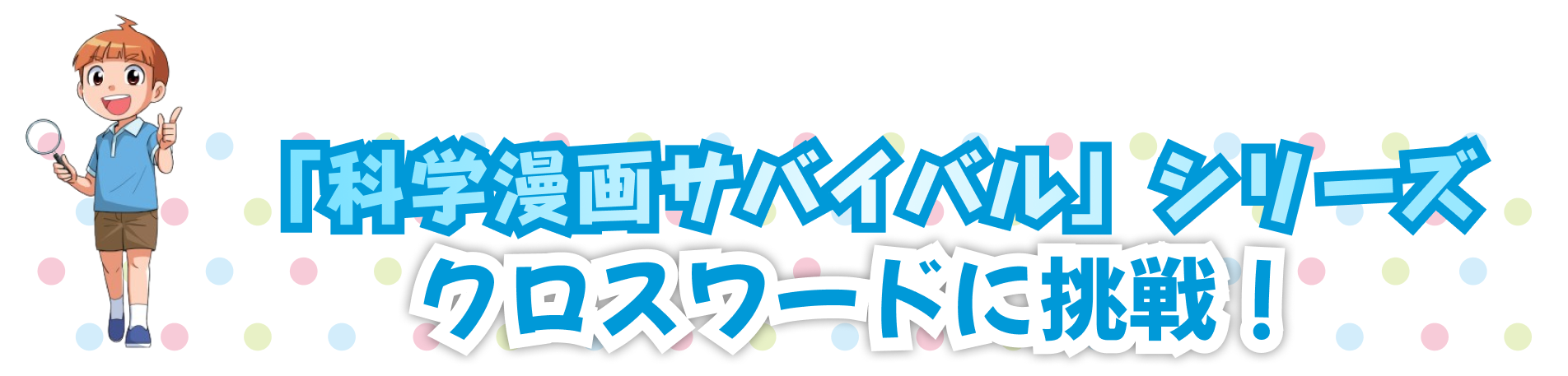 クロスワードに挑戦！