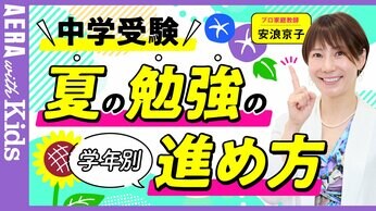 【中学受験】安浪京子先生に聞く!<4・5年生、6年生 学年別>夏休みのオススメ勉強法【動画】
