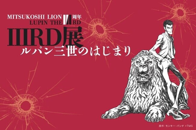 写真・図版(1枚目)| 【初展示原画など】日本橋三越本店で『LUPIN THE IIIRD展 -ルパン三世のはじまり-』7月9日から開催。ライオン像「111」周年を祝して「III」RD版ルパン三世完全オリジナルビジュアル登場
