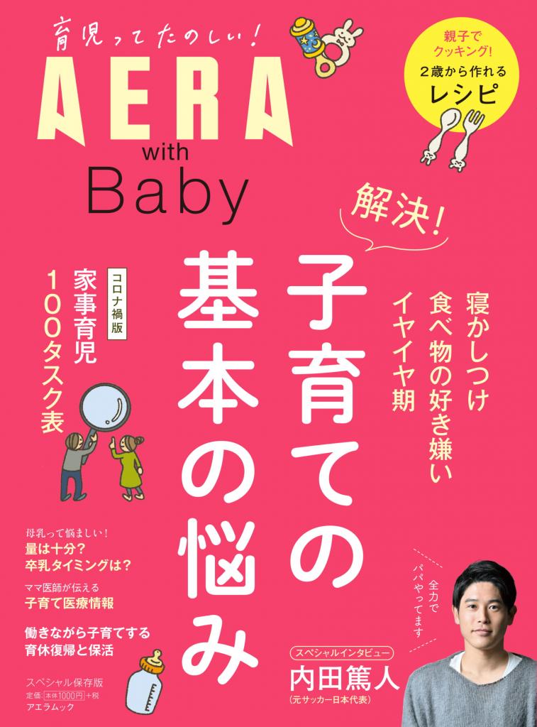 『AERA with Baby　解決! 子育ての基本の悩み』※アマゾンで好評発売中！