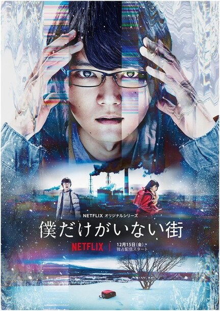古川雄輝主演Netflixドラマ『僕だけがいない街』EDテーマは彼女 IN THE DISPLAY「アカネ」に