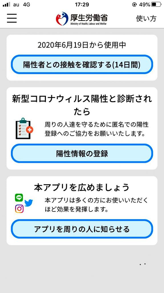 ６月１９日に提供が始まった新型コロナウイルス接触確認アプリの画面(C)朝日新聞社