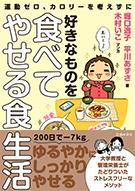 堀口さんたちの著書『好きなものを食べてやせる食生活』