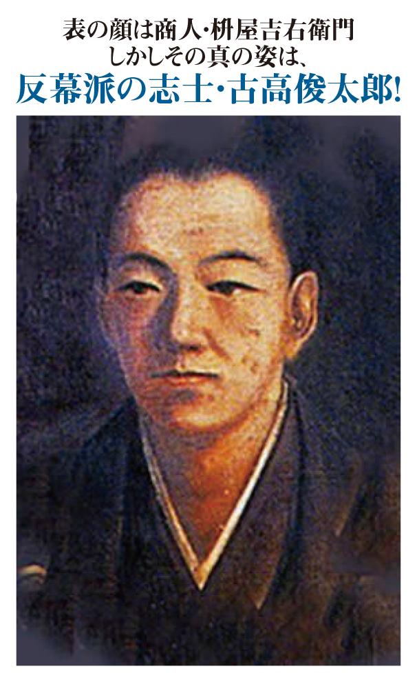 古高俊太郎（ふるたか・しゅんたろう）近江出身。帰農した武士である郷士だった父の転職に従って上洛したのち、桝屋の養子に入って商人を装った反幕府勢力工作員となる。幕府の弱腰外交を批判する儒学者・梅田雲浜の弟子で、雲浜が安政の大獄により獄中死したため反幕府の意識を強めたという（古高遺徳顕彰会所蔵）