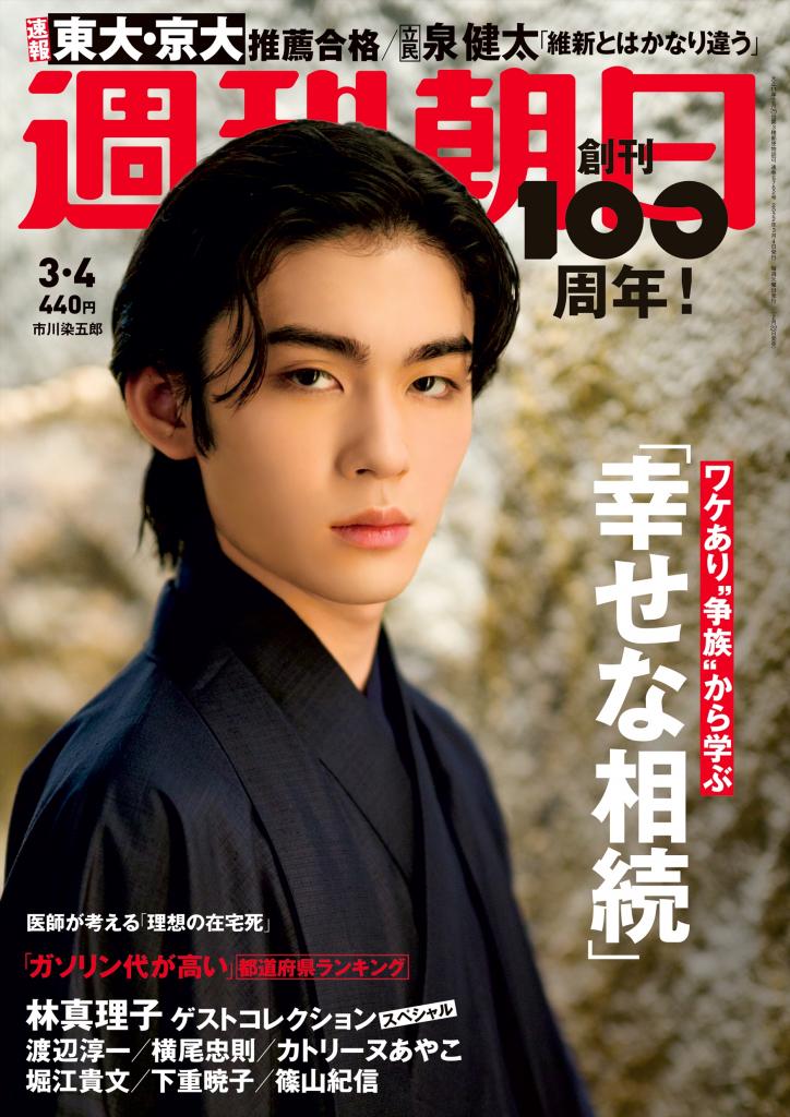 週刊朝日３／４号　表紙は市川染五郎さん※アマゾンで予約受付中