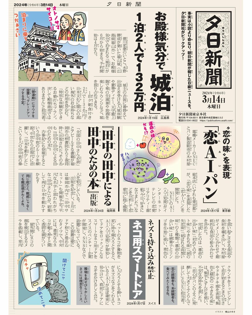 「ジュニアエラ4月号」夕日新聞（イラスト／横山みゆき）