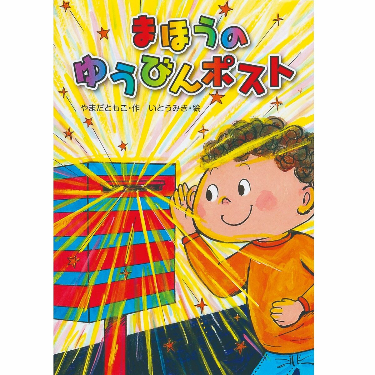 絵本の次に読みたい童話】思いよ、届け！ 素直な言葉で伝えることの大切さがわかる一冊 | AERA with Kids＋