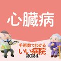 がんに次ぐ死因2位「心臓病」 「心不全パンデミック」2030 年に患者130 万人推計 医師「治療後も再発予防を」