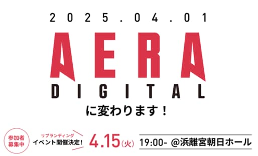 AERA dot.は「AERA DIGITAL」に！　4月15日にリブランディングイベント開催、参加者募集中！