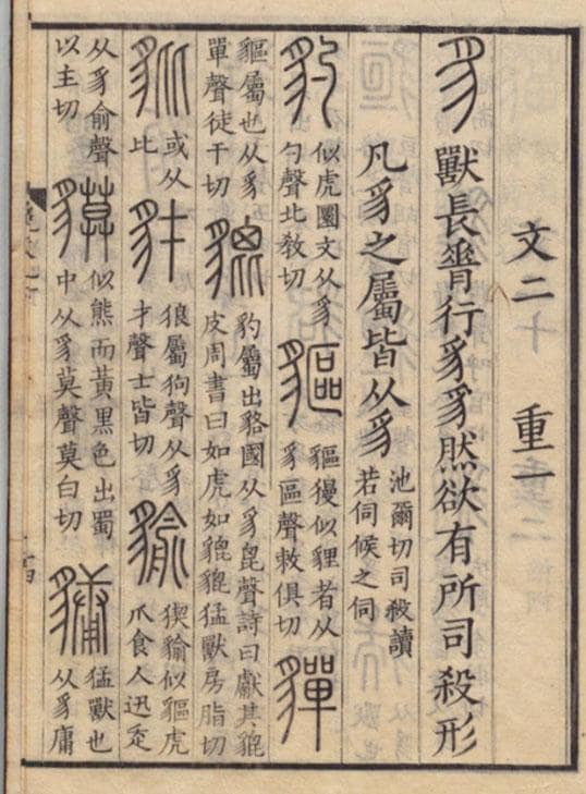 『説文解字』の「弟九下」にある「貘」の項（最終行の中央あたり／国立公文書館デジタルアーカイブ）