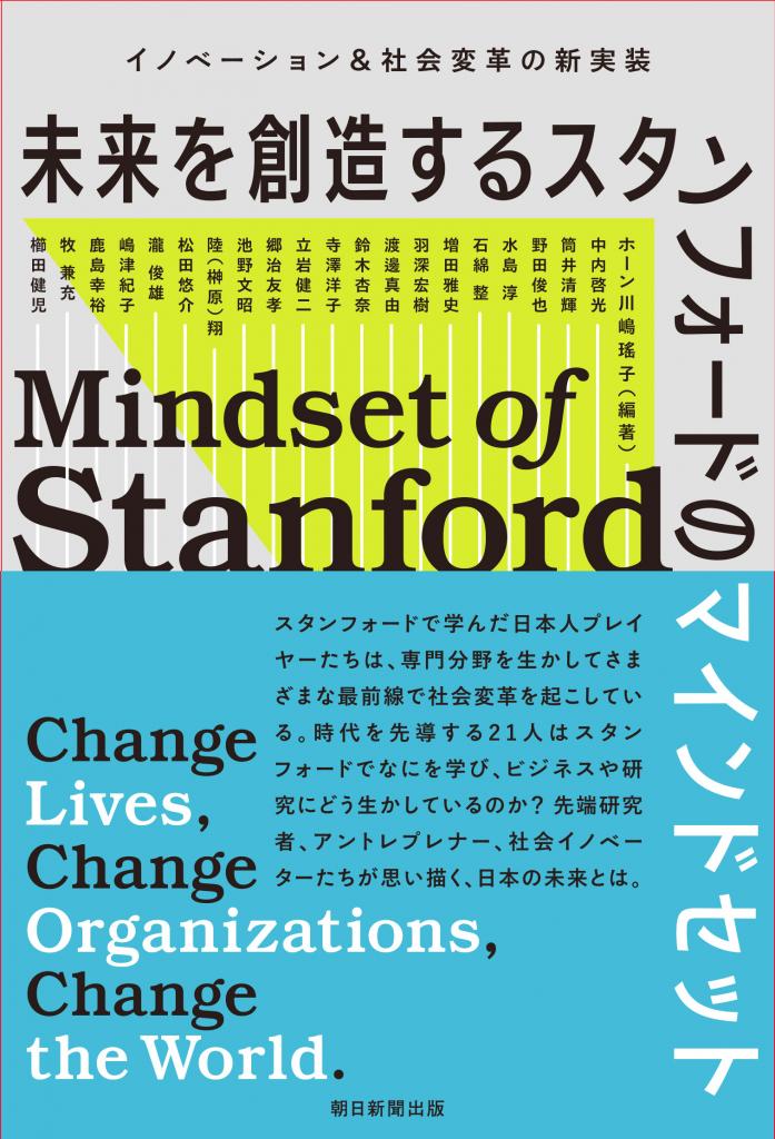 未来を創造するスタンフォードのマインドセット　イノベーション＆社会変革の新実装※Amazonで本の詳細を見る