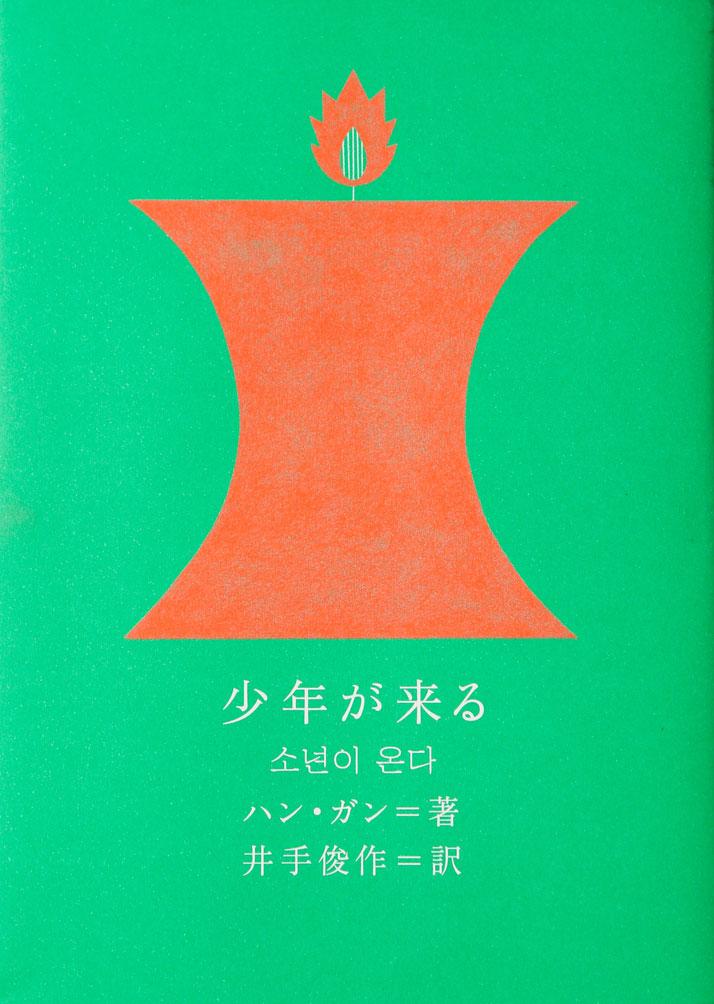 【少年が来る】韓国の光州生まれの著者が、光州事件を丹念に取材し、作品を書き上げた。『菜食主義者』でマン・ブッカー国際賞を受賞。(ハン・ガン著/井手俊作訳/クオン)