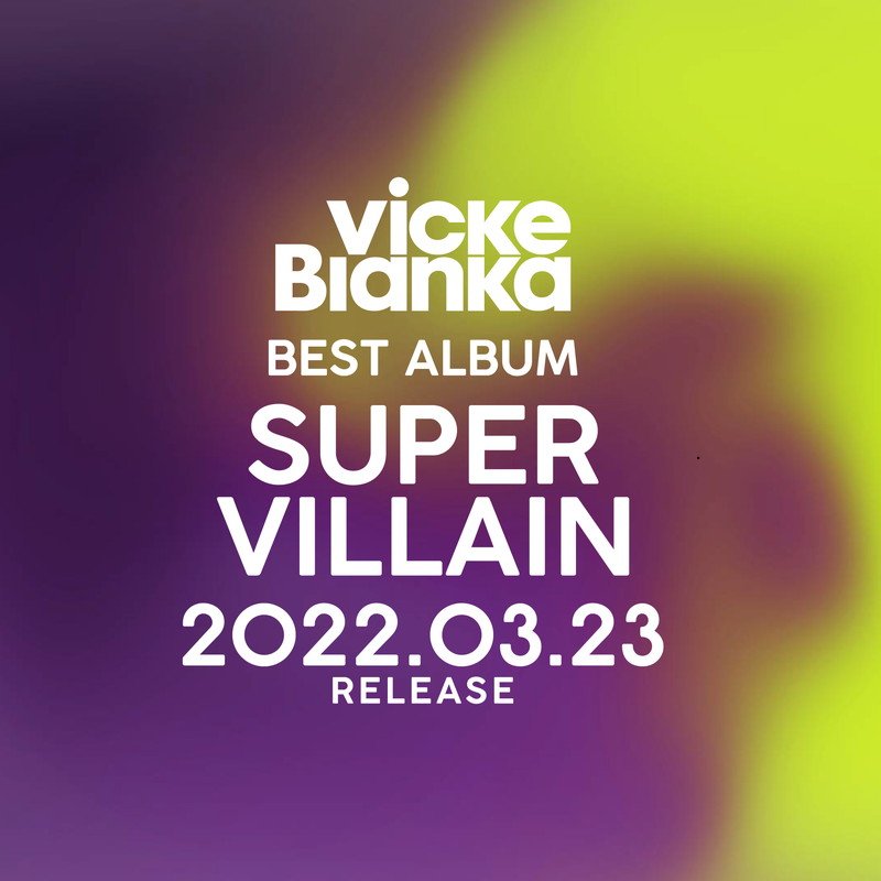 ビッケブランカ、5周年記念ベストAL『BEST ALBUM SUPERVILLAIN』収録内容の全貌公開