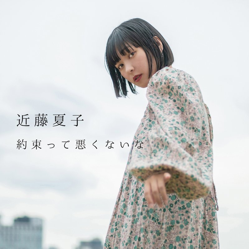 近藤夏子、生きることが難しいと感じた時に制作した新曲「約束って悪くないな」配信リリース