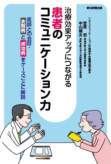 『治療効果アップにつながる患者のコミュニケーション力』（朝日新聞出版）