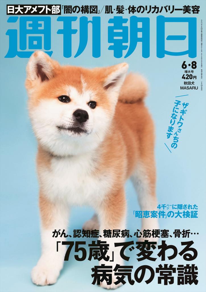 2018年6月8日増大号の表紙を飾ったのは、日本から、ロシア・フィギュアスケート女子のアリーナ・ザギトワ選手に贈られた秋田犬MASARU（マサル）。犬が表紙に登場したのは、週刊朝日の歴史で初めてのことだった