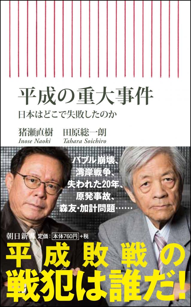 猪瀬直樹氏、田原総一朗氏共著の『平成の重大事件』（朝日新書）