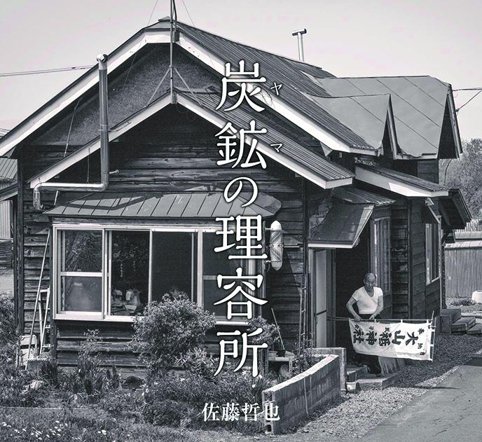 『炭鉱の理容所』（日本写真企画）。アマチュア作家、佐藤哲也さんの写真集。被写体と撮り手の関係が伝わってくるおだやかなスナップショット