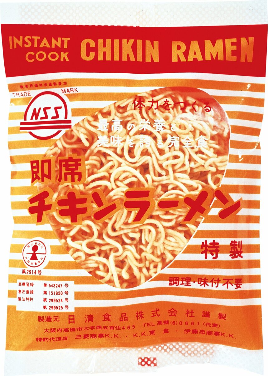 昭和33（1958）年に「チキンラーメン」発売　（写真　日清食品） 