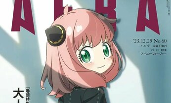 「SPY×FAMILY」のヒロイン、アーニャ・フォージャーが本誌だけの描き下ろしで表紙に登場 巻頭特集は「大人に刺さるアニメ」/『AERA』12月18日発売