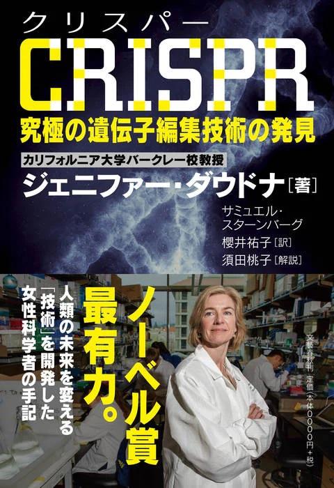 『CRISPR　究極の遺伝子編集技術の発見』（ジェニファー・ダウドナ著　櫻井祐子訳）2017年刊。ジェニファー・ダウドナは、2020年ノーベル化学賞を受賞。
