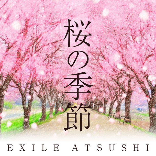 EXILE ATSUSHI『桜の季節』Sg発売決定 児童合唱団verも収録