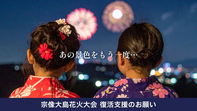 写真・図版(1枚目)| 宗像大島に再び花火を--50年の伝統を未来へつなぐ支援のお願い
