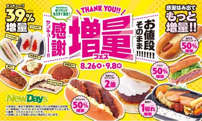 写真・図版(1枚目)| NewDays新ブランドもうすぐ誕生!「お値段そのまま!!!!!!!サンキュー!!増量フェス」開催