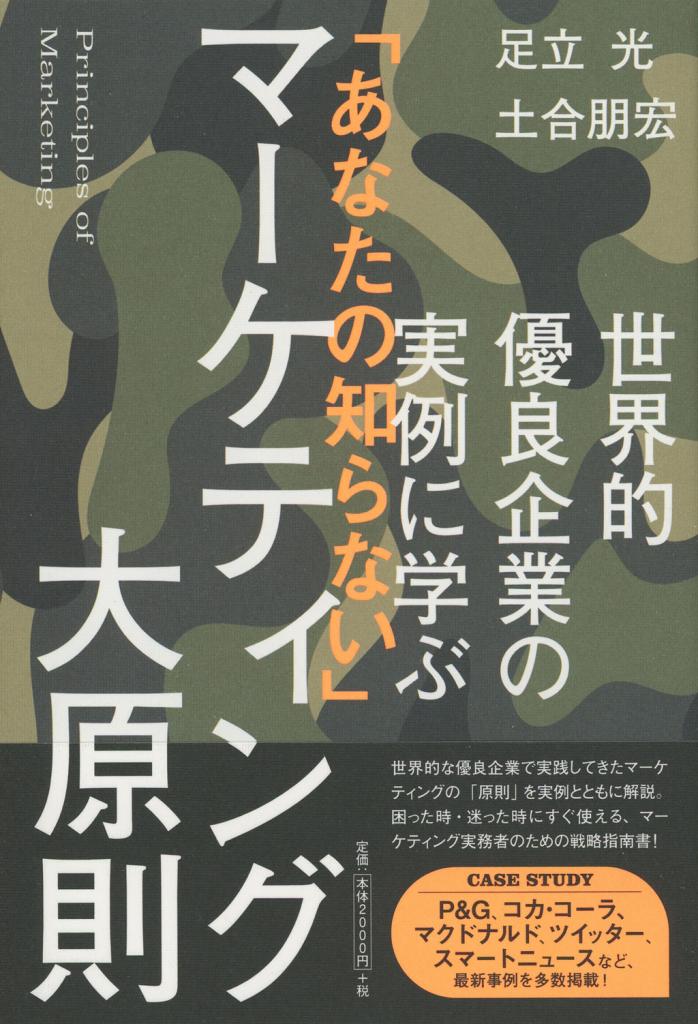 足立光・土合朋宏著『世界的優良企業の実例に学ぶ「あなたの知らない」マーケティング大原則』※Amazonで本の詳細を見る