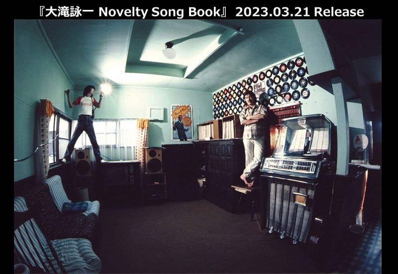 『大滝詠一 Novelty Song Book』発売決定、幻の新曲＆コミックソングなどレア音源を収録