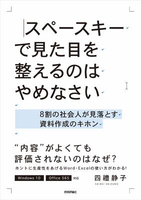 『スペースキーで見た目を整えるのはやめなさい ~8割の社会人が見落とす資料作成のキホン』四禮 静子　技術評論社