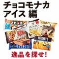 「チョコモナカアイス」の神髄はチョコなのかモナカなのかアイスなのか 「激ウマ」黄金比を探してみた