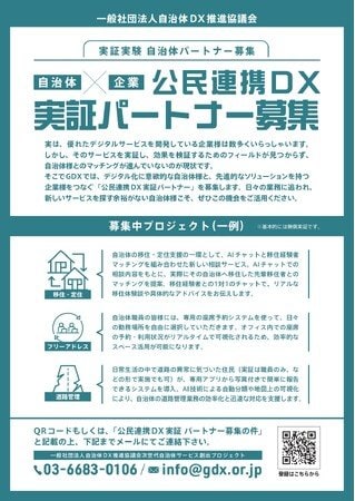 写真・図版（1枚目）| [自治体×企業　公民連携DX実証 パートナー募集]　自治体DXの推進に向け、先進的な企業との実証実験パートナーを募集開始　～デジタル技術を活用した新サービスの創出へ～