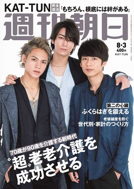 週刊朝日８月３日号　表紙はＫＡＴ－ＴＵＮ※アマゾンで予約受付中！