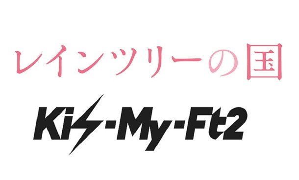 Kis-My-Ft2 つんく♂書き下ろしの新曲が映画『レインツリーの国』主題歌に決定