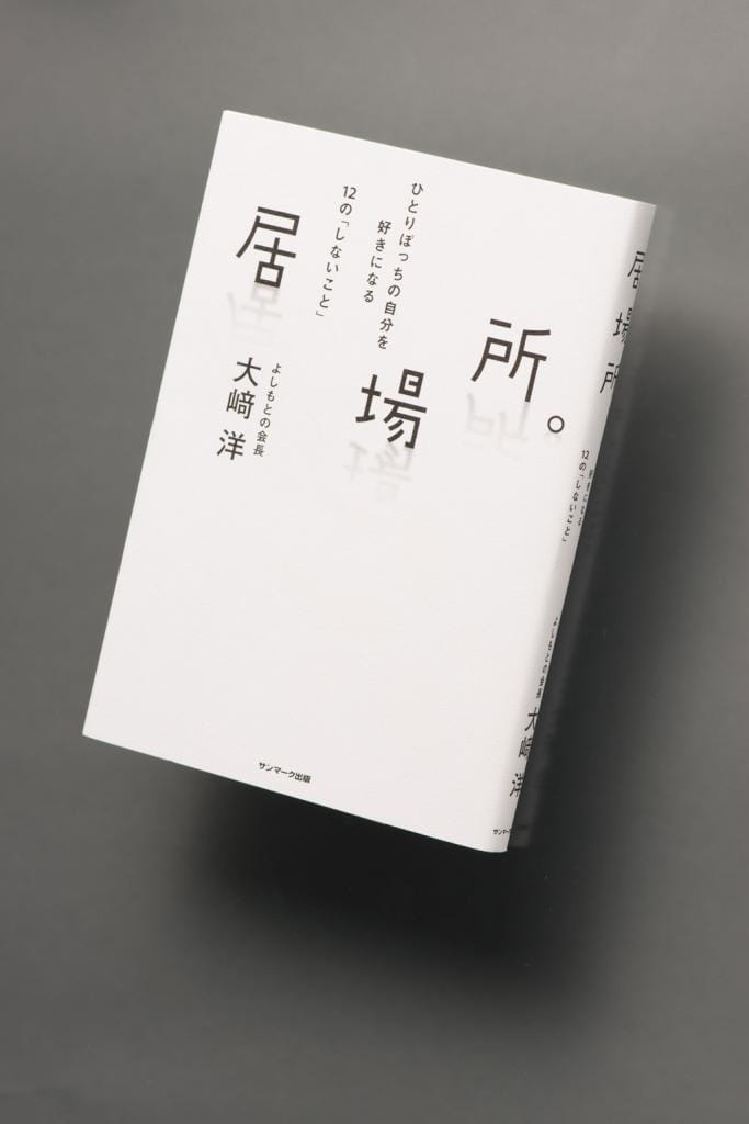 『居場所。』　大崎洋著（1650円〈税込み〉／サンマーク出版）／吉本興業ホールディングス会長・大?洋による「生きづらさ」の処方箋。自分や大切な人たちの"居場所"をつくるために心がけてきた12の「しないこと」をつづった初の単著