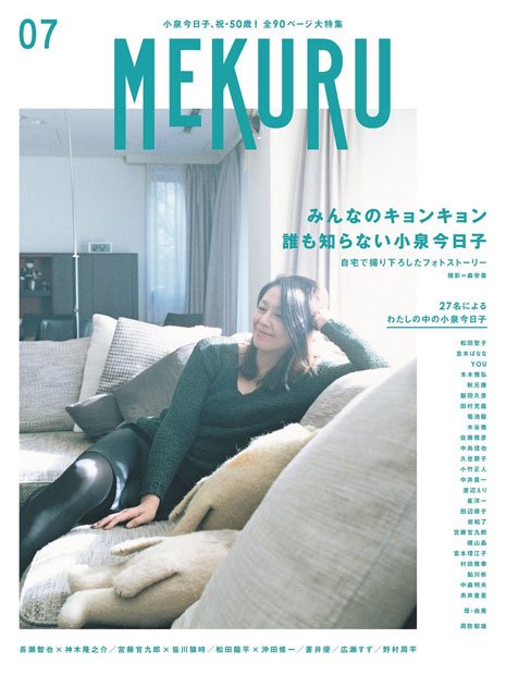 MEKURU VOL.07（小泉今日子）ギャンビットパブリッシング定価：907円Amazonで購入する