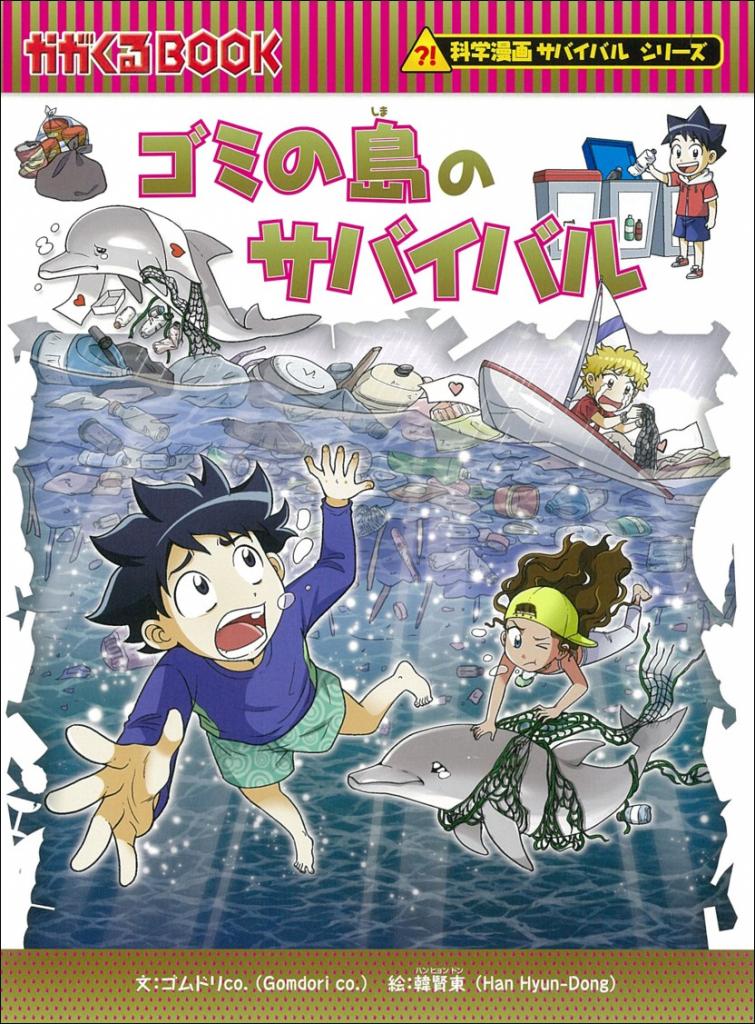 『ゴミの島のサバイバル』2月20日発売