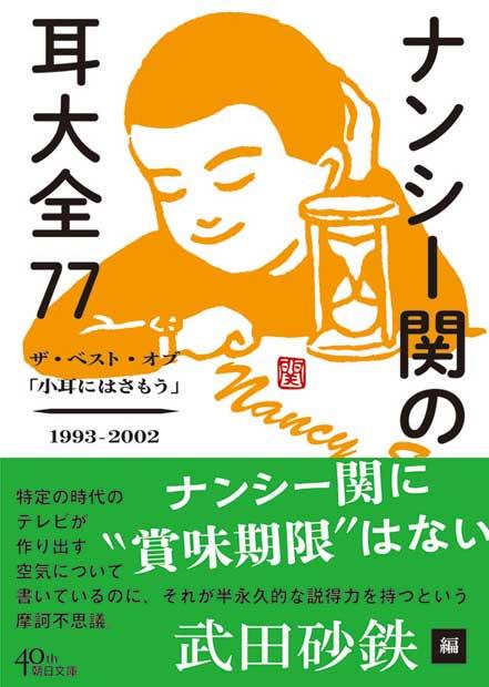 朝日文庫『ナンシー関の耳大全７７』は８月７日発売。税込み７９９円