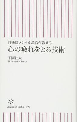 『自衛隊メンタル教官が教える 心の疲れをとる技術 (朝日新書)』下園壮太　朝日新聞出版