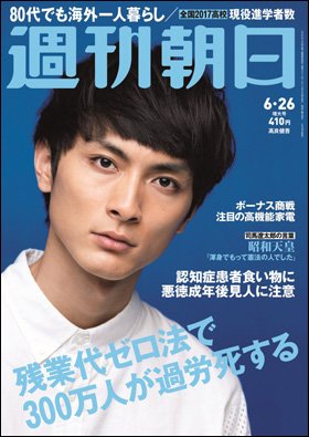 週刊朝日２０１５年６月２６日号　表紙の高良健吾さん