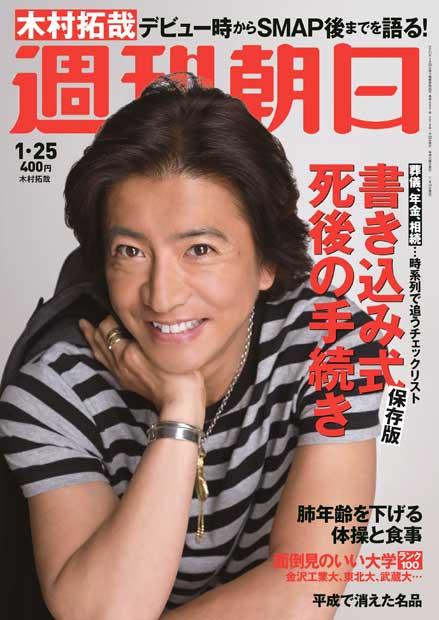 週刊朝日１月２５日号　表紙は木村拓哉さん