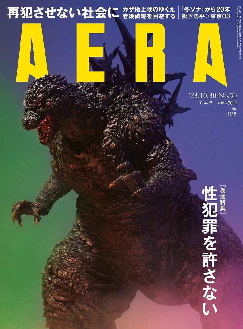 AERA　2023年10月30日号より