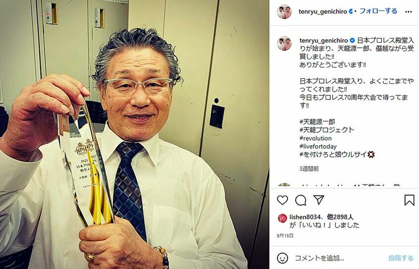 「日本プロレス殿堂会」の殿堂入り直後のショット(天龍源一郎公式インスタグラム@tenryu_genichiroより)天龍プロジェクトpresents「SURVIVE THE REVOLUTION Vol.11」10月26日(火)OPEN18:30/GONG19:00/新木場1stRING (東京都江東区新木場1-6-24)/チケット料金(前売りチケット)特別リングサイド(1.2列目)…6000円/指定席(3列目以降)…5000円※当日券は500円UP/チケットはこちらhttps://www.tenryuproject.jp/product/47
日本全国どこからでも会場の熱気そのままにお楽しみ頂ける生配信!ログイン方法等お使いになりやすい方のチケットでお楽しみください! 配信チケットhttps://tenryuproject.zaiko.io/buy/1qoL:dSx:9982d
LINELIVE⇒https://onl.tw/WAMdtKg