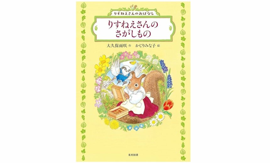 『りすねえさんのさがしもの』（大久保雨咲 作／かじりみな子 絵／光村図書出版 刊）