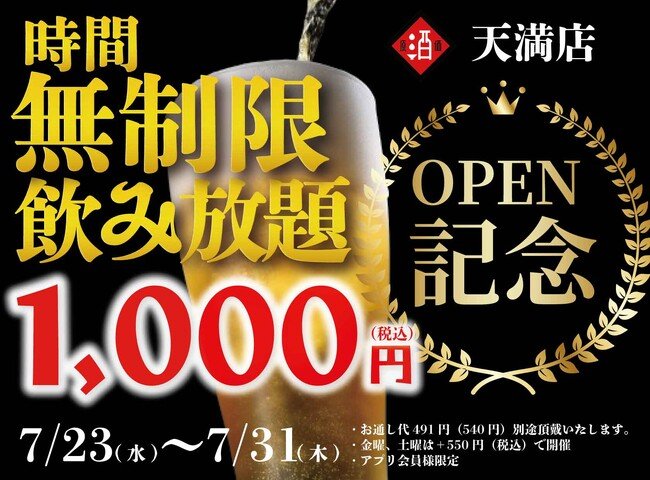 写真・図版（1枚目）| 【大阪3店舗目OPEN！】｜『時間無制限飲み放題￥1,000』イベントをNEW OPEN「日本酒原価酒蔵 天満店」で限定開催！｜7/23(水)～7/31(木)
