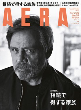 ＡＥＲＡ　２０１７年１２月１８日売り表紙にマーク・ハミルさんが登場。