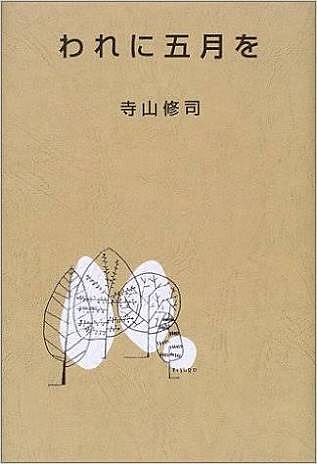 寺山修司『われに五月を』日本図書センター 2004